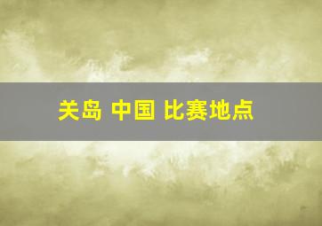 关岛 中国 比赛地点